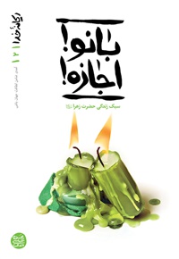 ریحانه ی خدا (جلد دوم)